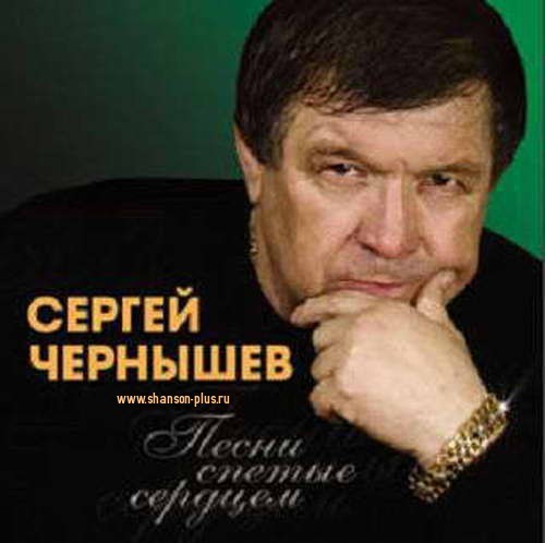 Сергей Чернышев