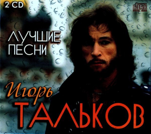 Тальков песни без перерыва. Тальков. Тальков лучшее 2 CD.