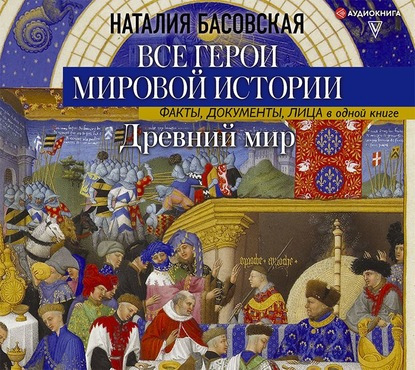 ►▒"Все герои мировой истории. Древний мир." Наталия Басовская