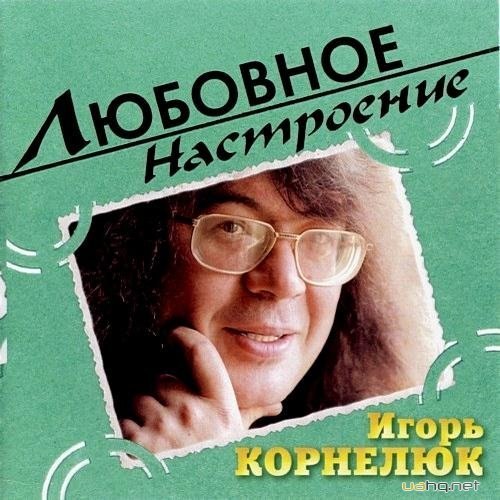 Корнелюк песня из кинофильма. Корнелюк обложка альбома. Корнелюк 2003. Игорь Корнелюк + Любовное настроение. Игорь Корнелюк Любовное настроение 2003.