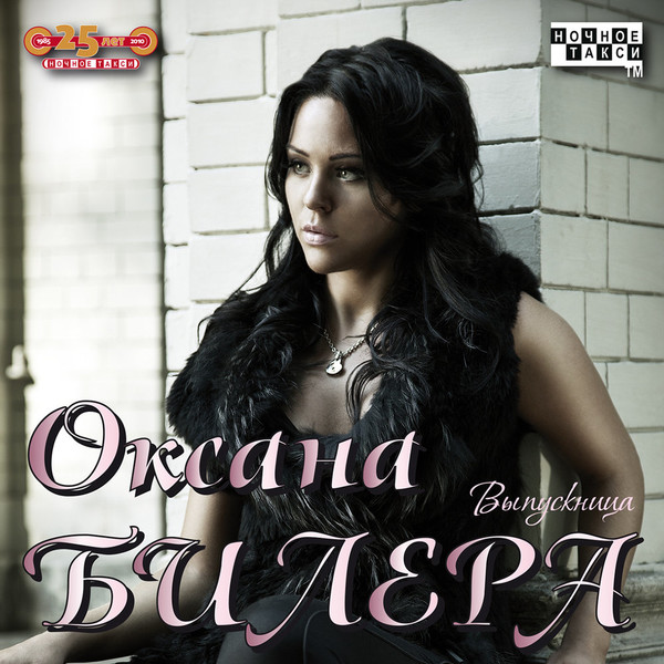 Оксана Билера – Выпускница (2010) MP3