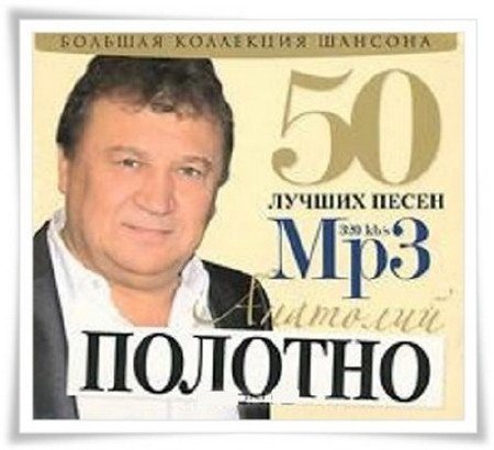 Анатолий Полотно (50 лучших песен)