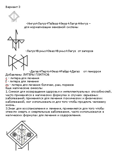 Став обмен ролями. Рунические ставы. Руническая формула от геморроя. Рунический став для кишечника. Рунический став от геморроя.