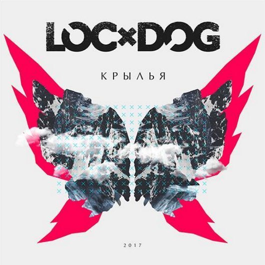 Loc-Dog — Крылья (2017).