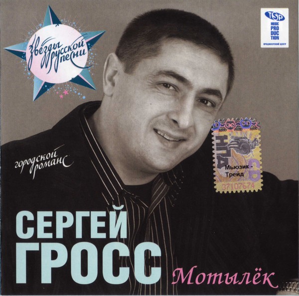 Сергей Гросс – Мотылёк (2007) MP3